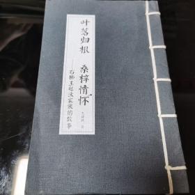 叶落归根 桑梓情怀 石狮王起沃家族的故事