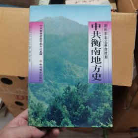 中共衡南地方史（精装）