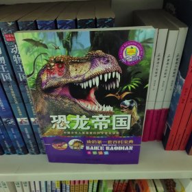 我的第一套百科宝典（恐龙帝国全6册）