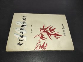 常见病中医辩治概要