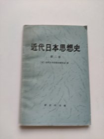 近代日本思想史.第二卷