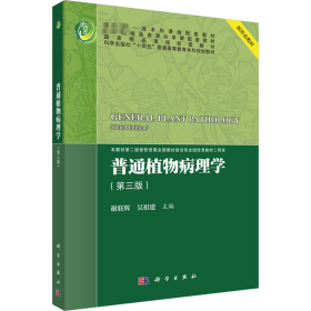 普通植物病理学(第3版) 大中专理科科技综合 作者 新华正版
