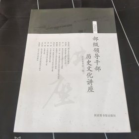 2022部级领导干部历史文化讲座