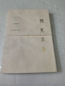 既见君子：过去时代的诗与人