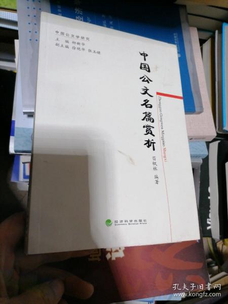 中国公文学研究：中国公文名篇赏析