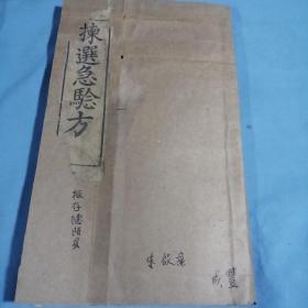 清朝咸丰年木刻版医药书∽拣选急验方，版存四川
德阳县，作者：朱启廉，孤本，精选急验方。