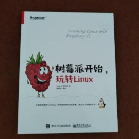 树莓派开始，玩转Linux