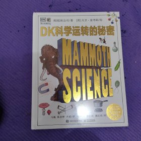 DK科学运转的秘密