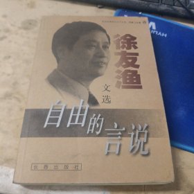 自由的言说：徐友渔文选