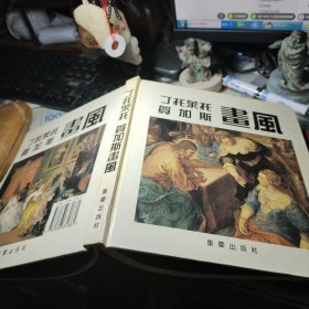 丁托莱托 贺加斯画风 [意]丁托莱托 绘，[英]贺加斯 绘，张晓凌等 编 / 重庆出版社 / 1995年1版1印精装馆藏书！