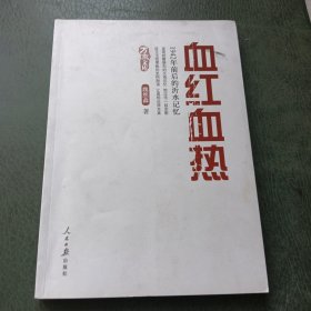 血红血红热 1942年前后的沂水记忆