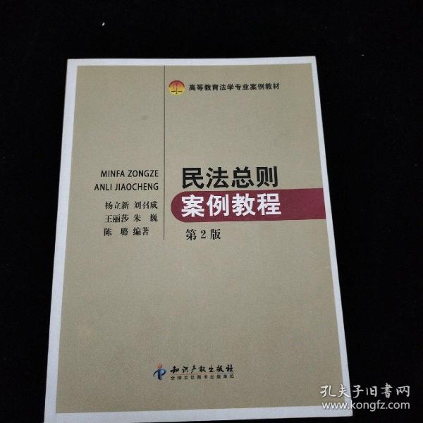 高等教育法学专业案例教材：民法总则案例教程（第2版）