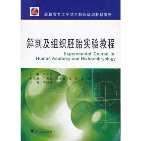 高职高专工学结合教改规划教材系列：解剖及组织胚胎实验教程