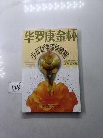 华罗庚金杯少年数学辅导教程-小学三年级