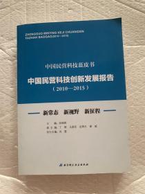 中国民营科技创新发展报告（2010-2015）：新常态、新视野、新征程/中国民营科技蓝皮书