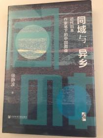启微·同域与异乡：近代日本作家笔下的中国图像（特装本）