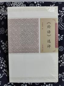 中国古代文史经典读本：论语选评