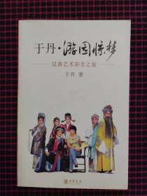 【签名钤印本】于丹·游园惊梦：昆曲艺术审美之旅（正版现货，内页近全新）