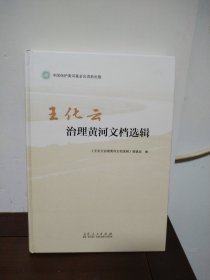王化云治理黄河文档选辑