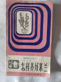 《怎样养好米兰》