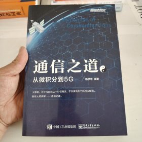 通信之道——从微积分到5G