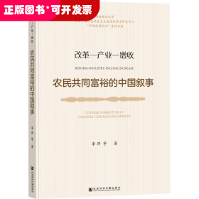 农民共同富裕的中国叙事：改革—产业—增收