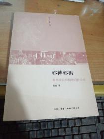 亦神亦祖：粤西南信仰构建的社会史