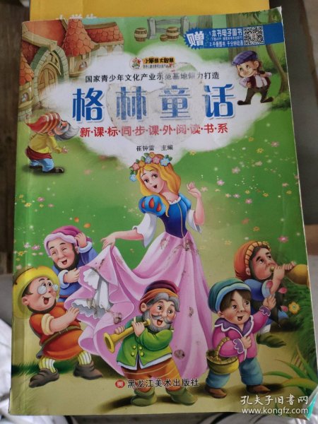 格林童话崔钟雷主编9787531865957黑龙江美术出版社