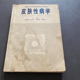 皮膚性病學(xué)