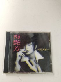 梅艳芳 是这样的 CD