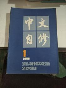 《中文自修》（1986年1——11）
