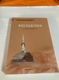 龙川县革命老区发展史