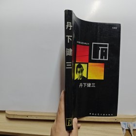 丹下健三：国外著名建筑师丛书