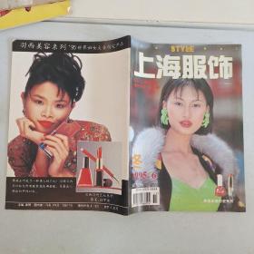 上海服饰   冬  1995/6 双月刊
