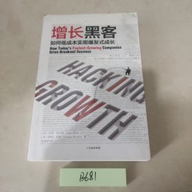 增长黑客：如何低成本实现爆发式成长