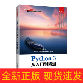 Python 3从入门到精通