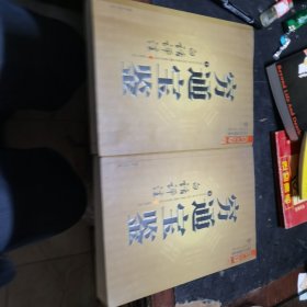 穷通宝鉴（全二册）（中国古代命理学名著、文白对照 足本全译）