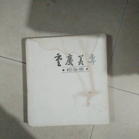 重庆美专纪念册