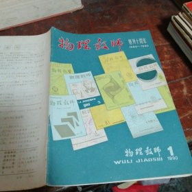 物理教师1990年第1期，创刊10周年纪念，有雷树人，闫金铎， 沈永昭，张圻福等题词