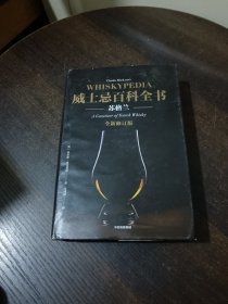威士忌百科全书 苏格兰 全新修订版