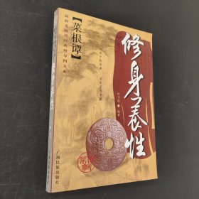 菜根谭经典修身