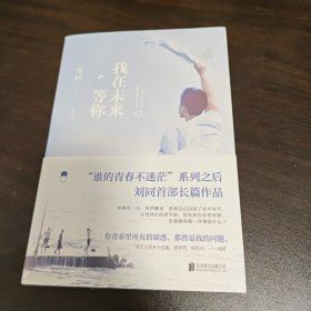 刘同：我在未来等你