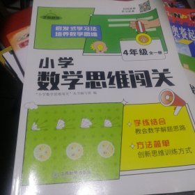 2022新版小学生数学思维闯关四年级小学数学思维训练全解同步培优教程数学挑战提优逻辑思维专项练习题趣味闯关例题讲解