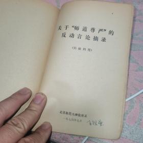 中和堂增刻弟子规批判【弟子规】参考材料，新鐫大字神童诗保阳梓行，【神童诗】批注，名贤集，【供批判用】，批判【名贤集】参考材料，闺训千字文【供批判用】，【闺训千字文】批注，改良女儿经【供批判用】，批判【改良女儿经】参考材料，批判【三字经】讲话材料，三字经【供批判用】，批判；师道尊严；学习材料【供内部用】，关于；师道尊严；的反动言论摘录【供批判用】，历史上法家关于批判儒家；师道尊严；的言论摘录，