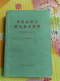 常见病验方研究参考资料