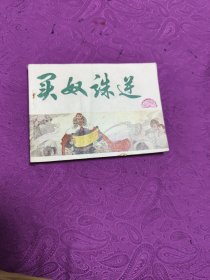 买奴诛逆(连环画)