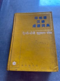 印地语汉语成语词典