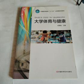 大学体育与健康