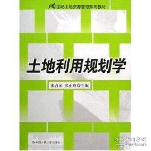 土地利用规划学/21世纪土地资源管理系列教材