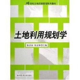 土地利用规划学/21世纪土地资源管理系列教材